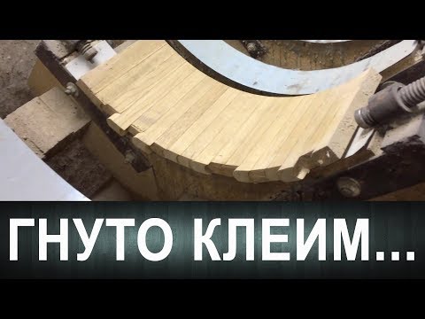 Видео: Гнуто клеим. Некоторые особенности.