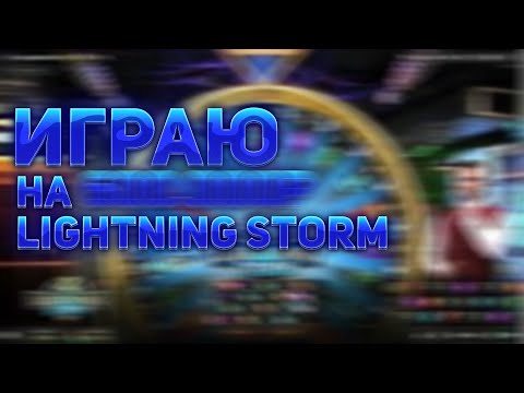 Видео: Пытаюсь выиграть в Lightning Storm! Играю на 350.000р! #crazytime #lightningstorm