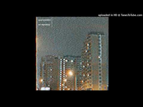Видео: QuarsssEkho - Не Отпускай