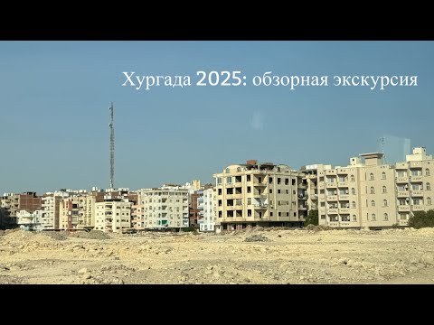 Видео: Хургада 2025: обзорная экскурсия по городу от Анекса
