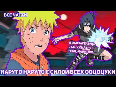 Видео: НАРУТО С СИЛОЙ ВСЕХ ООЦОЦУКИ | АЛЬТЕРНАТИВНЫЙ СЮЖЕТ НАРУТО | ВСЕ ЧАСТИ