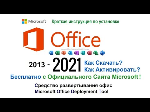 Видео: Как скачать бесплатно пакет Microsoft Office 2021 ProPlus с ОФИЦИАЛЬНОГО САЙТА или Office365🔥