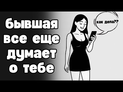 Видео: 5 сигналов ,что бывшая девушка тайно думает о тебе