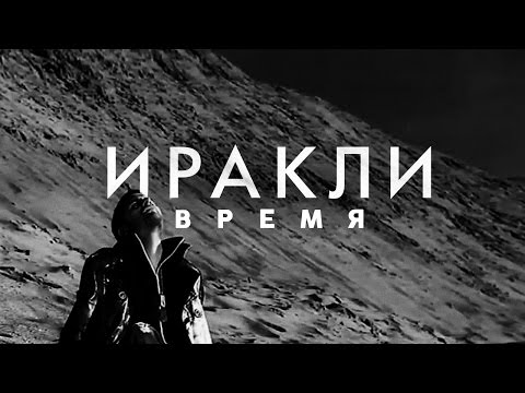 Видео: Иракли - Время