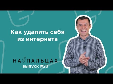 Видео: Как удалить себя из интернета — На Пальцах #23 (Netpeak)