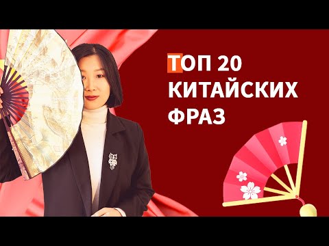 Видео: Топ 20 фраз на китайском для новичков! Полезные и распространенные фразы!