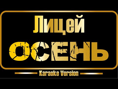 Видео: Лицей | Осень (караоке) оригинал + бэк-вокал