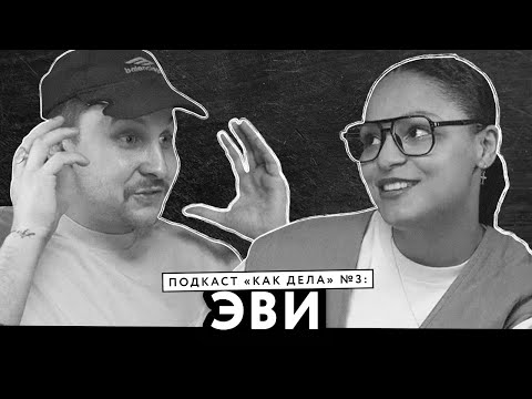 Видео: Как попасть на радио и раскрепоститься? | Подкаст "КАК ДЕЛА" | Эви |