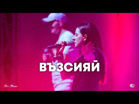 Видео: Възсияй | NCC Music | Илина Чипилска | СЪЖИВЕН