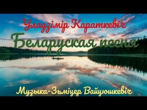Видео: Уладзімір Караткевіч - Дзе мой край (видеоряд)