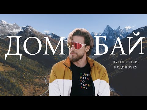 Видео: Один в Домбае. Зачем путешествовать одному, когда есть семья