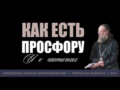 Видео: Как есть просфору