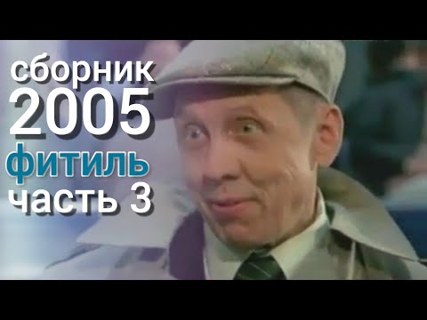 Видео: Фитиль. Киножурнал. Сборник за 2005 год. Часть 3.