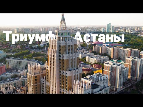 Видео: жкТриумф Астаны