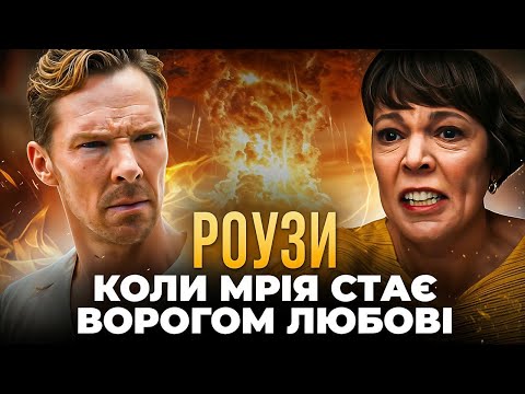 Видео: «Роузи» 2025 | Психологічний розбір