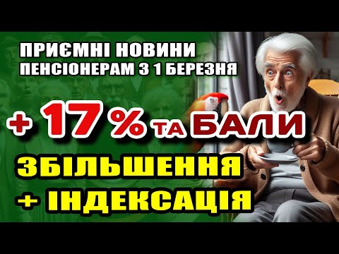 Видео: Суттєве ПІДВИЩЕННЯ ПЕНСІЇ +17%. Розкрито деталі Індексації 2025