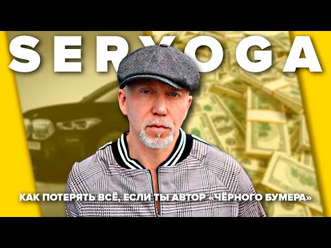 Видео: СЕРЁГА (SERYOGA) | Как потерять всё, если ты автор «Чёрного бумера»?