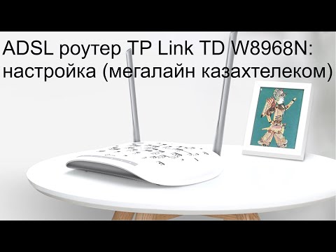 Видео: Настройка ADSL роутера TP Link TD W8968 мегалайн казахтелеком
