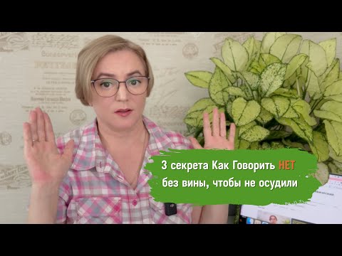 Видео: Чудо Пофигизма Или Магия Отказа + 1 Ошибка в Искусстве говорить НЕТ