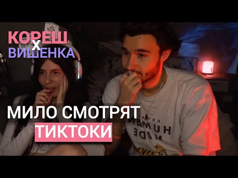 Видео: КОРЕШ х ВИШЕНКА МИЛО СМОТРЯТ ТИКТОКИ (ft. kosstochka) | KORESH OWENS