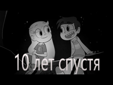Видео: 10 лет спустя (AMV) Клип. Стар против сил зла.