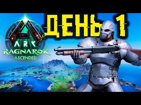 Видео: ПЫТАЮСЬ ВЫЖИТЬ В ARK.. ➤ ДЕНЬ1 Дуо Выживание [Ragnarok]