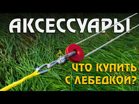Видео: Это нужно для ЛЕБЕДКИ! Блоки, удлинители троса, софт-шаклы и другие аксессуары!