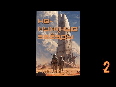 Видео: Константин Малахов|НЕНУЖНЫЕ ЗВËЗДЫ|Глава 2:Сигнал