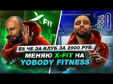 Видео: Сумасшедший клуб YoBody Fitness | Новая легенда фитнес-индустрии!