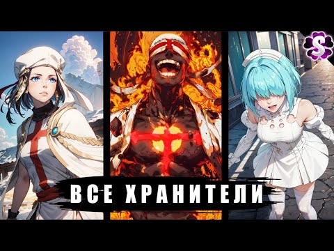 Видео: КТО ТАКИЕ ХРАНИТЕЛИ? 🛡️ Пламенная бригада пожарных🔥Fire Force
