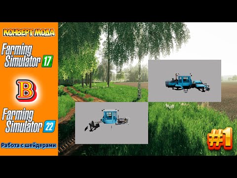 Видео: FS 22 - Как сконвертировать мод из FS 17 в FS 22? T_150K_09_25_BT