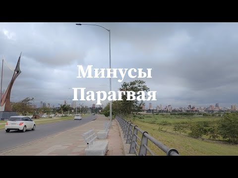 Видео: Все минусы Парагвая