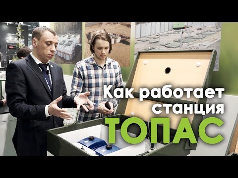 Видео: Как работает ТОПАС? Вопрос к эксперту ТОПОЛ ЭКО на выставке Aquatherm.