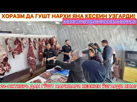 Видео: 21-ОКТЯБРЬ ДАН ГЎШТ НАРХЛАРИ КЕСКИН ЎЗГАРДИ ЯНА? 2025