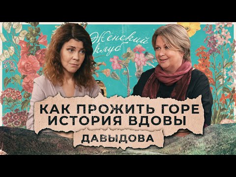 Видео: Муж умер, когда я молилась в храме. Пересобрать жизнь из осколков / История Натальи Давыдовой