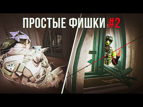 Видео: ПРОСТЫЕ ФИШКИ 2 | Rainbow Six Siege