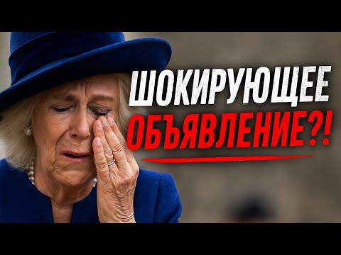 Видео: ЭТО СВЕЛО КАМИЛЛУ С УМА! Дворец Сделал Заявление!