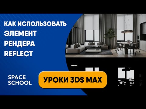 Видео: Как использовать элемент рендера Reflect | Уроки 3ds Max