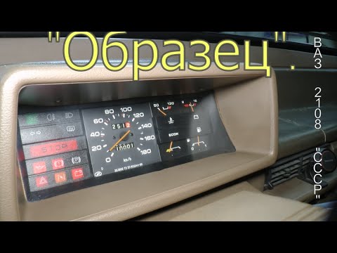 Видео: "Образец". ВАЗ 2108 "СССР". Май 2024. (РД 2)