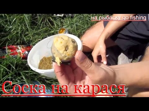 Видео: Карась на СОСКУ. Карась на ПРОБКУ. Ловля  КАРАСЯ.