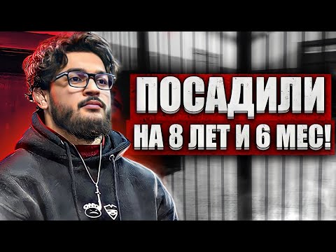 Видео: Чоршанбе ПОСАДИЛИ НА 8 ЛЕТ! / ВСЕ ПОДРОБНОСТИ
