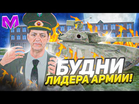 Видео: БУДНИ ЛИДЕРА АРМИИ на МАТРЕШКА РП. #1 - СТАЛ ЛИДЕРОМ В МАТРЕШКЕ РП (CRMP MOBILE)