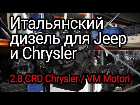 Видео: Дизельный двигатель для американцев Chrysler, Dodge и Jeep 2.8 CRD