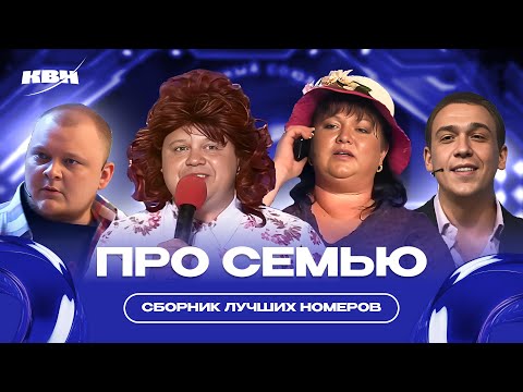 Видео: КВН Семейный сборник