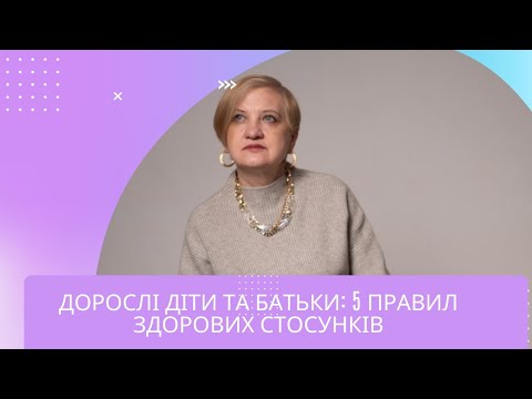 Видео: Як спілкуватися з дорослими дітьми