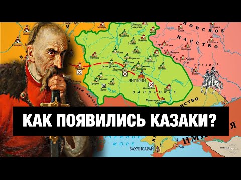 Видео: Кто такие КАЗАКИ? Причём тут ТЮРКИ и КАВКАЗЦЫ???