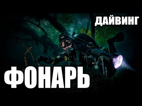 Видео: Выбор фонаря для дайвинга