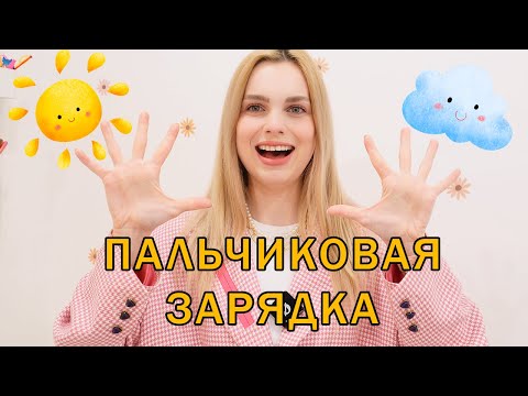 Видео: Пальчиковая зарядка для детей от 3 до 5 лет