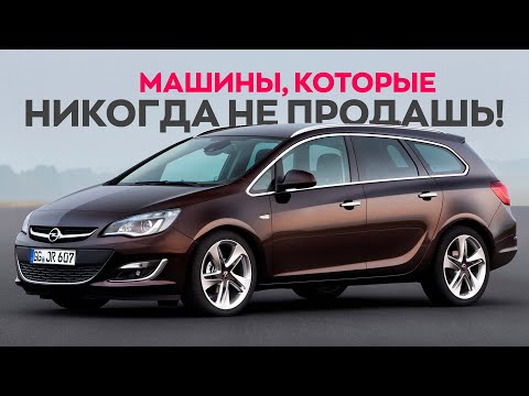 Видео: ТОП МАШИН, которые не покупают даже перекупы