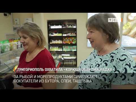 Видео: Григориополь охватила «корюшковая лихорадка»